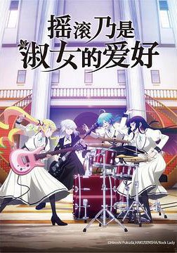 摇滚乃是淑女的爱好