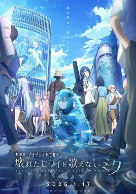 剧场版世界计划 破碎的世界与无法歌唱的未来