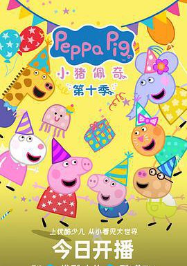 小猪佩奇 第十季