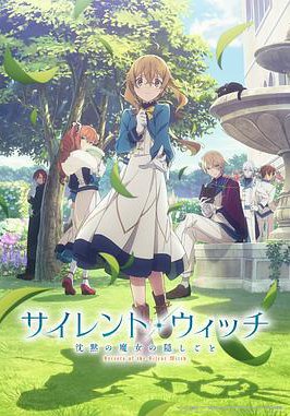 Silent Witch 沉默魔女的秘密