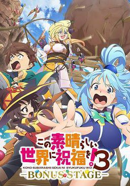 为美好的世界献上祝福！ 第三季 OVA