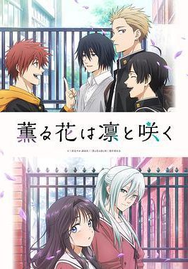 薰香花朵凛然绽放