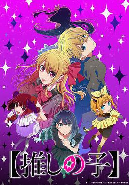 【我推的孩子】 第三季