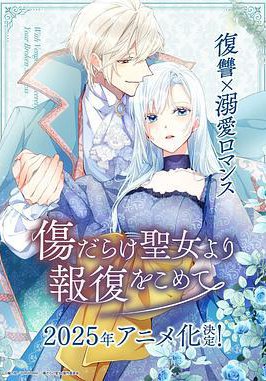 伤痕累累的圣女的复仇