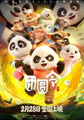 团圆令