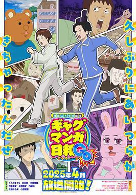 增田康介剧场 搞笑漫画日和GO