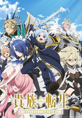 贵族转生 ～得天眷顾一出生就获得最强力量～