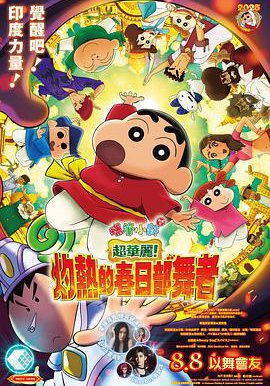 蜡笔小新 超华丽！灼热的春日部舞者