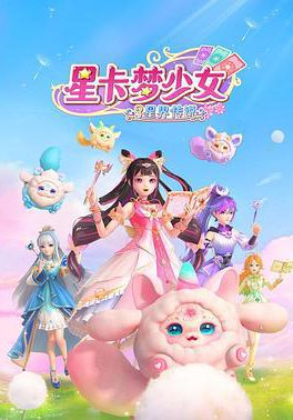 星卡梦少女3星界传说