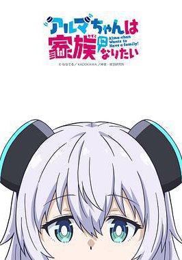 少女型兵器想要成为家人