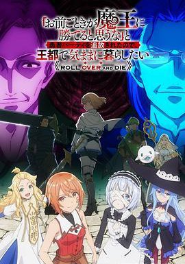 「凭你也想讨伐魔王？」被勇者小队逐出队伍，只好在王都自在过活