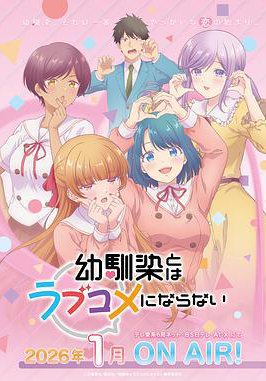 和青梅竹马之间不会有恋爱喜剧