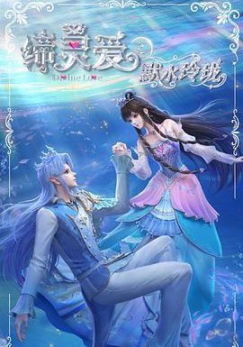 缔灵爱之默水玲珑