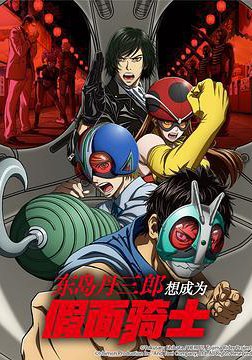 东岛丹三郎想成为假面骑士