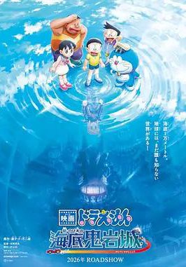 哆啦A梦：新·大雄的海底鬼岩城