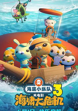 海底小纵队：海啸大危机