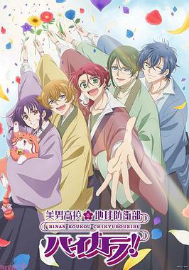 美男高校地球防卫部 High Collar