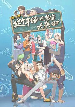 这个年纪还能当大侠吗 第二季