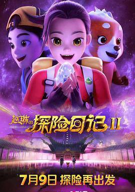 赵琳的探险日记II