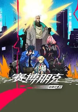 赛博朋克：边缘行者 第二季