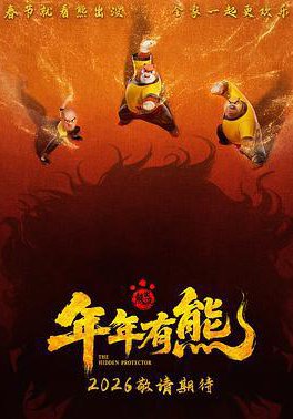 熊出没·年年有熊