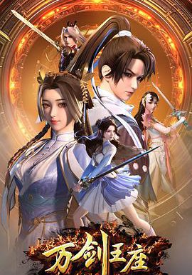 万剑王座