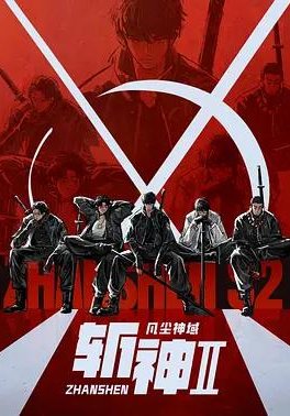斩神之凡尘神域Ⅱ