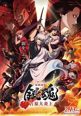 银魂剧场版 -吉原炎上篇-