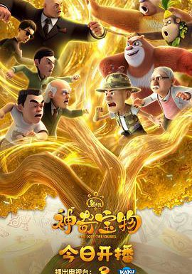 熊出没之神奇宝物