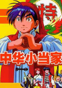 中华小当家