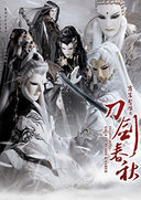 霹雳惊鸿之刀剑春秋