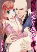 与僧侣交合的色欲之夜