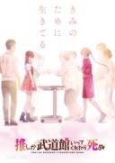 神推登上武道馆我就死而无憾