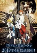 文豪野犬 第三季