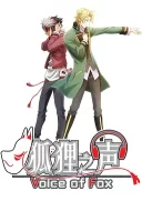 狐狸之声