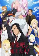 重来吧，魔王大人！