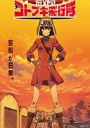 荒野的寿飞行队