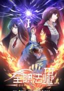 全职法师 第三季