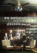 君主·埃尔梅罗二世事件簿 魔眼收集列车 Grace note