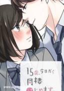 15岁、今天开始同居生活