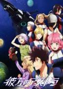 彼方的阿斯特拉