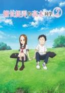 擅长捉弄的高木同学 第二季