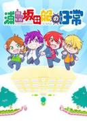 浦岛坂田船的日常