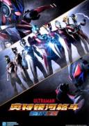 奥特银河格斗：新世代英雄