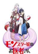 魔物娘的医生