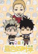 Q版！黑色五叶草