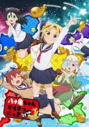 八十亀ちゃんかんさつにっき 2さつめ