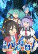 社長、バトルの時間です！