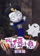 叫我僵小鱼 叙缘篇