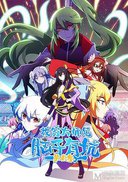 我家大师兄脑子有坑 第二季